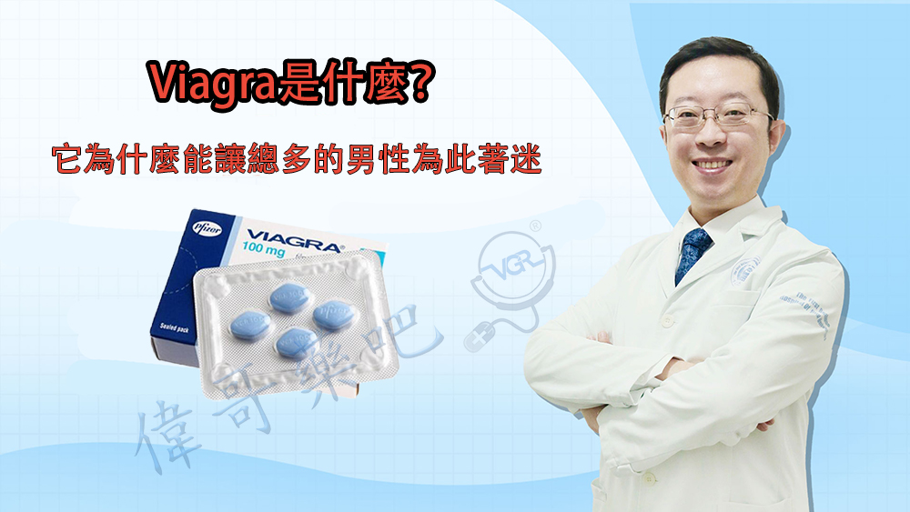 viagra是什麼