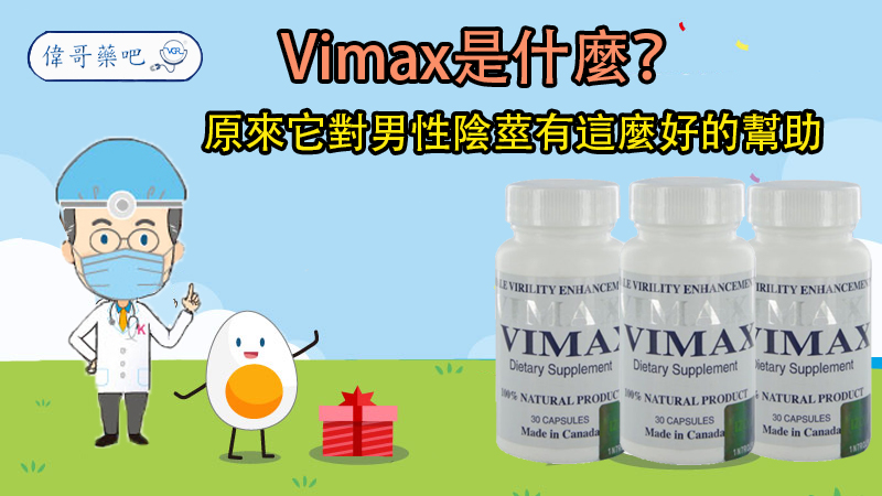 Vimax是什麼