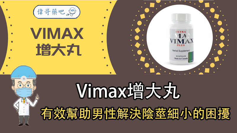 vimax增大丸