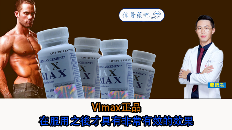 Vimax正品